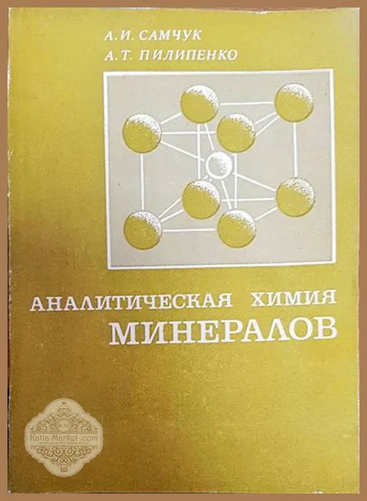 Аналитическая химия. Минералов - А. И. Самчук А. Т. Пилипенко - Книги