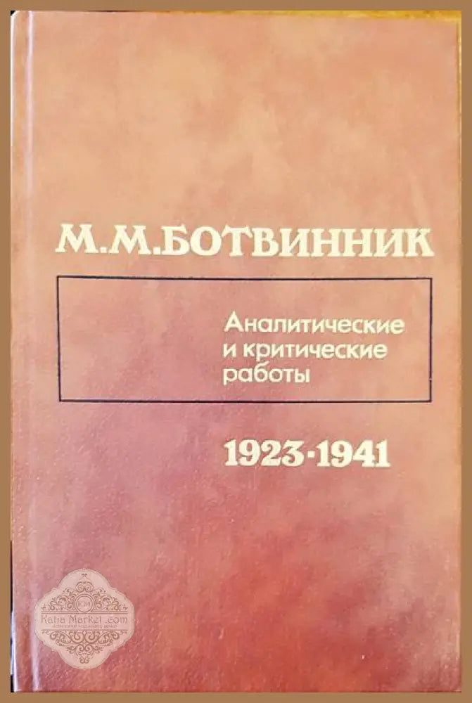 Аналитические и критические работы - М. М. Ботвинник - Книги