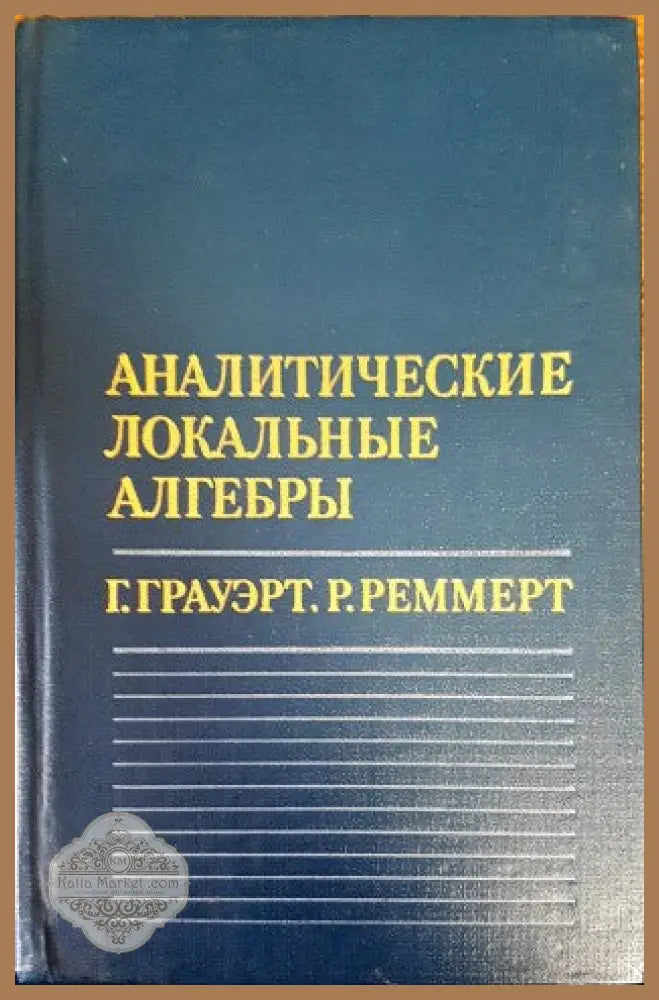 Аналитические локальные алгебры - Г. Грауэрт Р. Реммерт - Книги