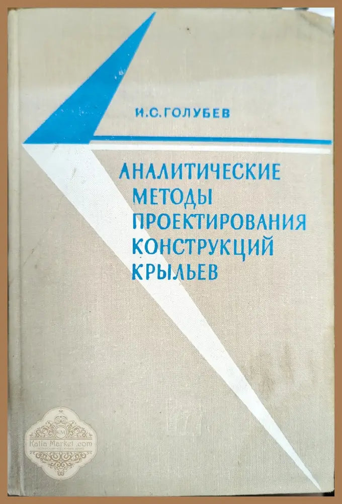 Аналитические методы проектирования конструкций крыльев - И. С. Голубев - Книги