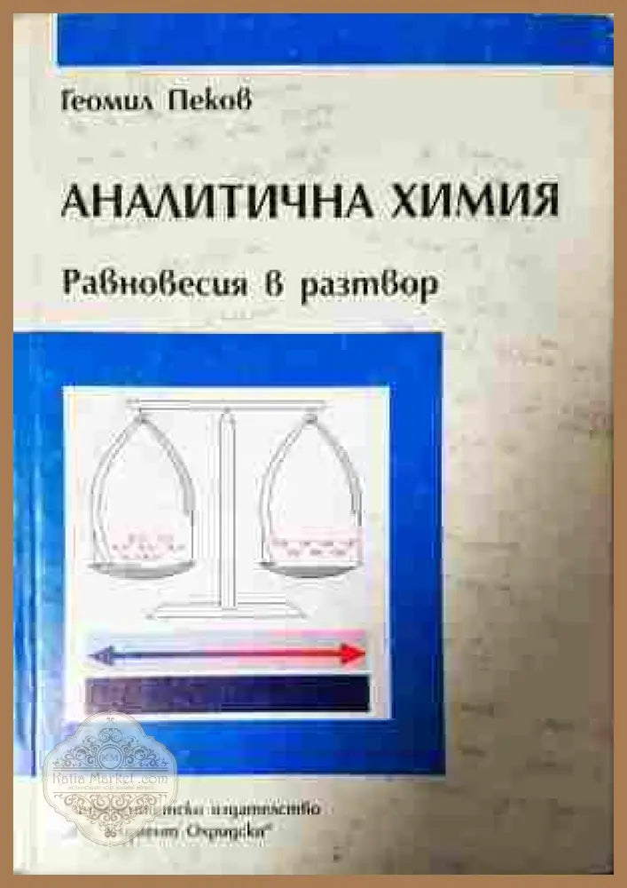 Аналитична химия. Равновесия в разтвор – Геомил Пеков
