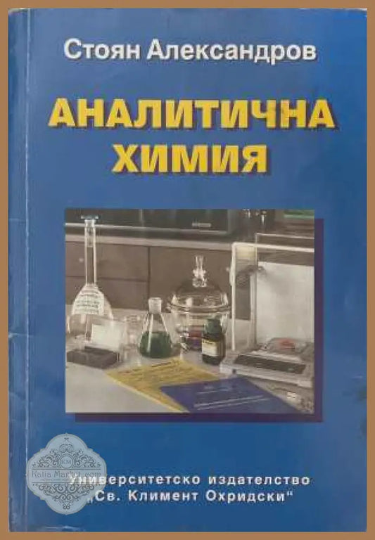 Аналитична химия - корица