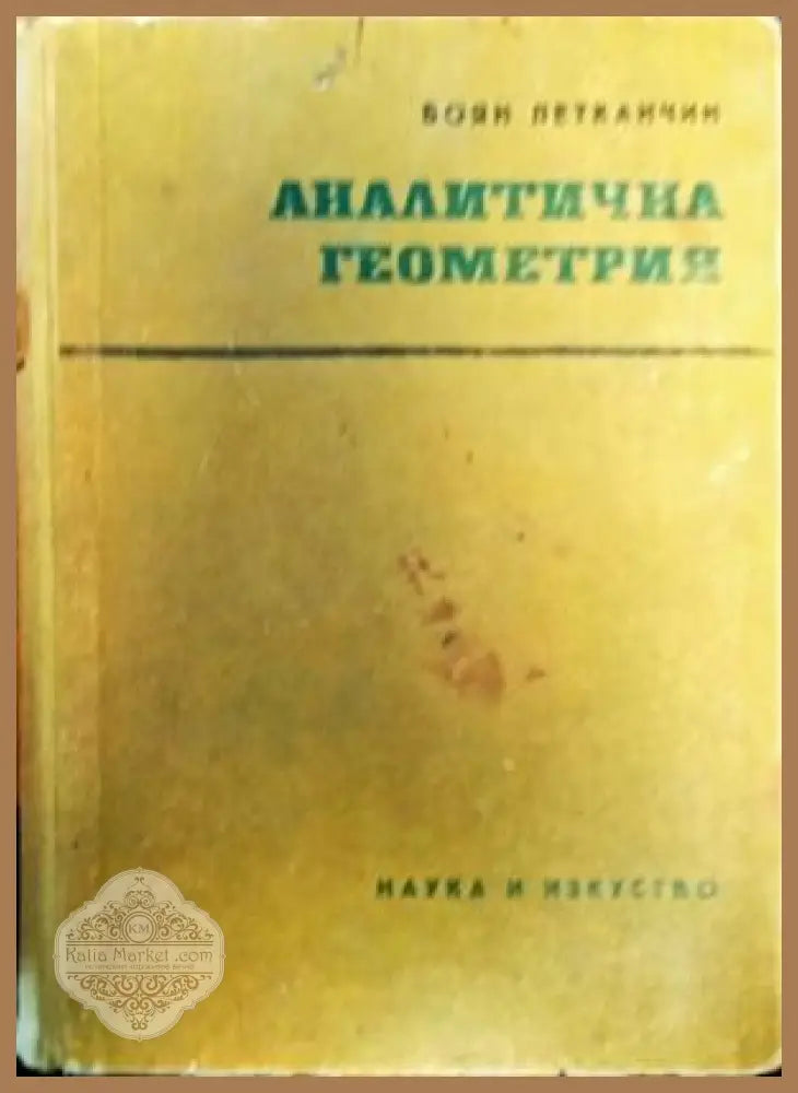 Аналитична математика второ издание - Проф. д-р Боян Петканович - Книги