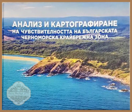 Анализ и картографиране на чувствителността на българската Черноморска крайбрежна зона
