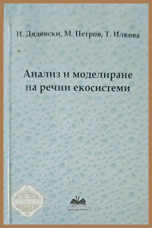 Анализ и моделиране на речни екосистеми - Авторски колектив - Книги