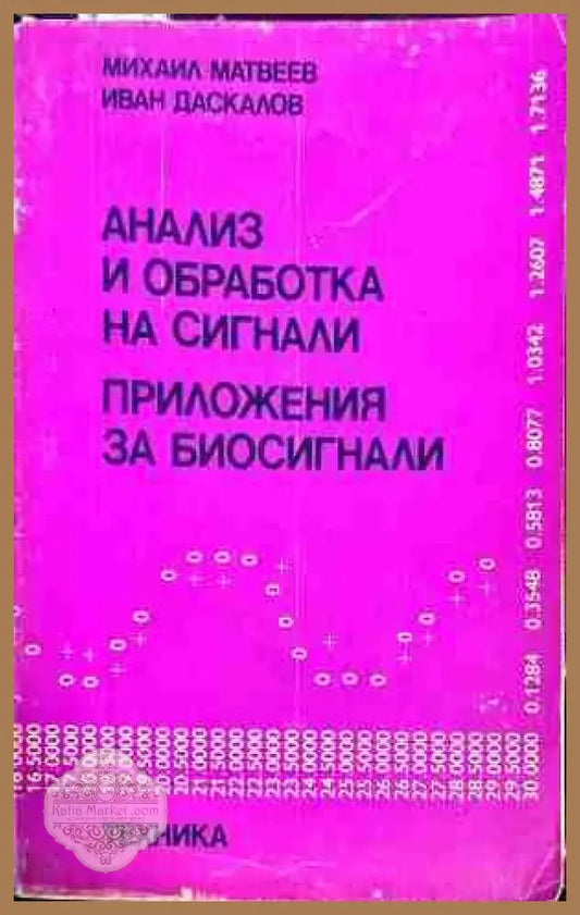 Анализ и обработка на сигнали Приложения за биосигнали - Михаил Матвеев Иван Даскалов - Книги