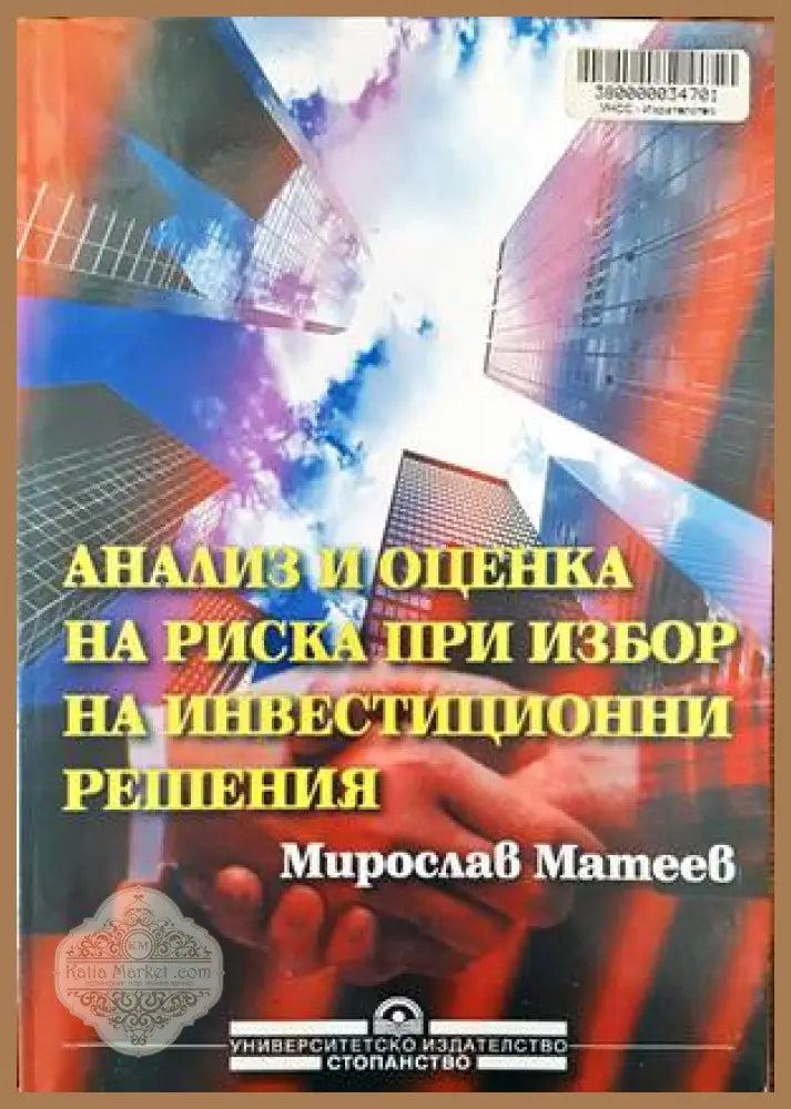 Анализ и оценка на риска при избор на инвестиционни решения - Мирослав Матеев - Книги
