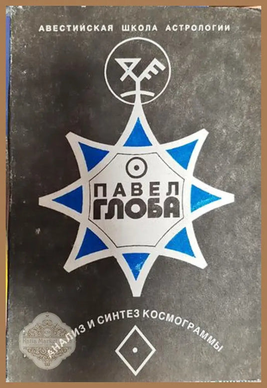 Анализ и синтез космограммьи - Павел Глоба - Книги