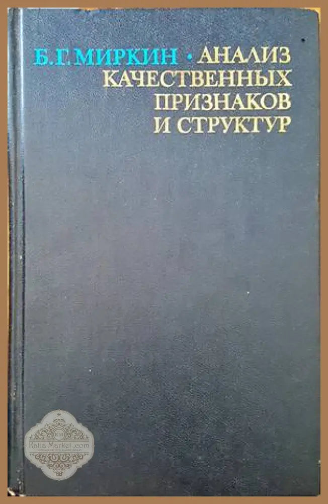 Анализ качественных признаков и структур - Б. Г. Миркин - Книги