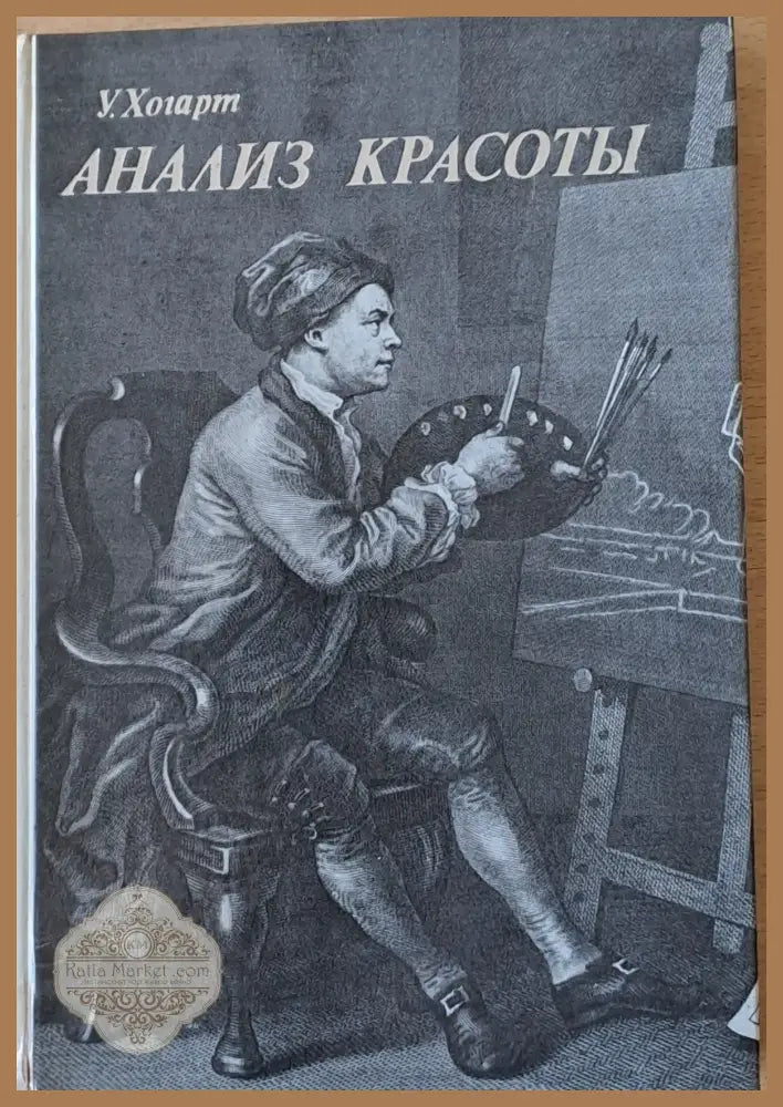 Анализ красоты - У. Хогарт - Книги
