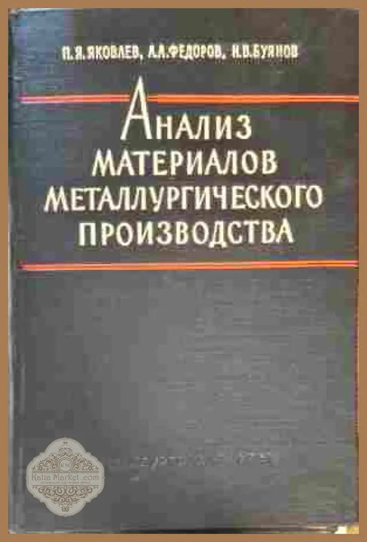 Анализ материалов металлургического производство - П. Я. Ямковлев А. А. Федоров Н. В. Буянов - Книги