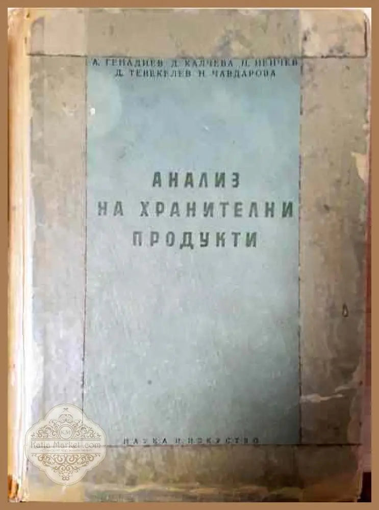 Анализ на хранителни продукти - А. Генадиев Д. Калчева Н. Ненчев Д. Тевкелев Н. Чавдарова - Книги
