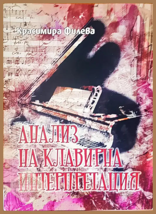 Анализ на клавирна интерпретация (155) - Книга