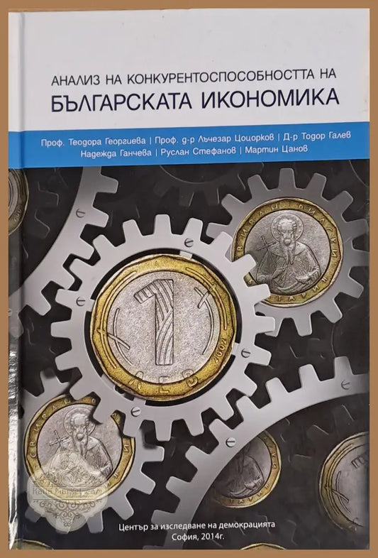 Анализ на конкурентоспособността на Българската икономика - Авторски колектив - Книги