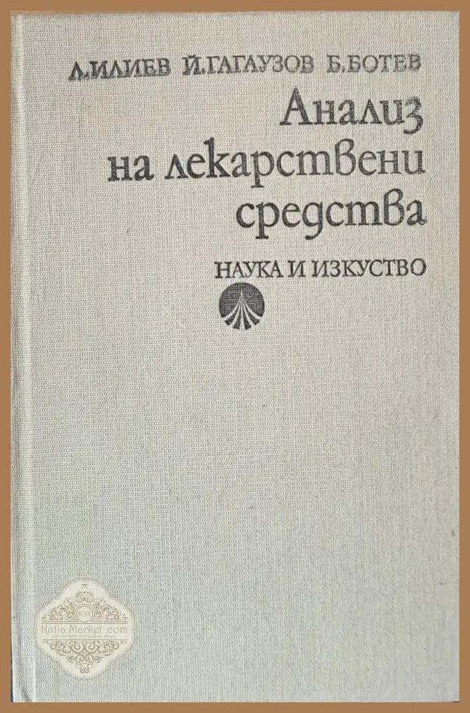 Анализ на лекарствени средства - Л. Илиев Й. Гагаузов Б. Ботев - Книги