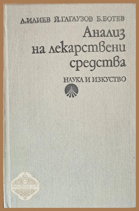 Анализ на лекарствени средства - Л. Илиев Й. Гагаузов Б. Ботев - Книги