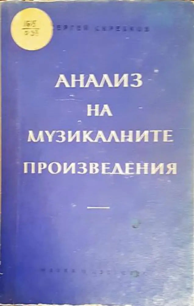 Анализ на музикалните произведения (2484) - Книга