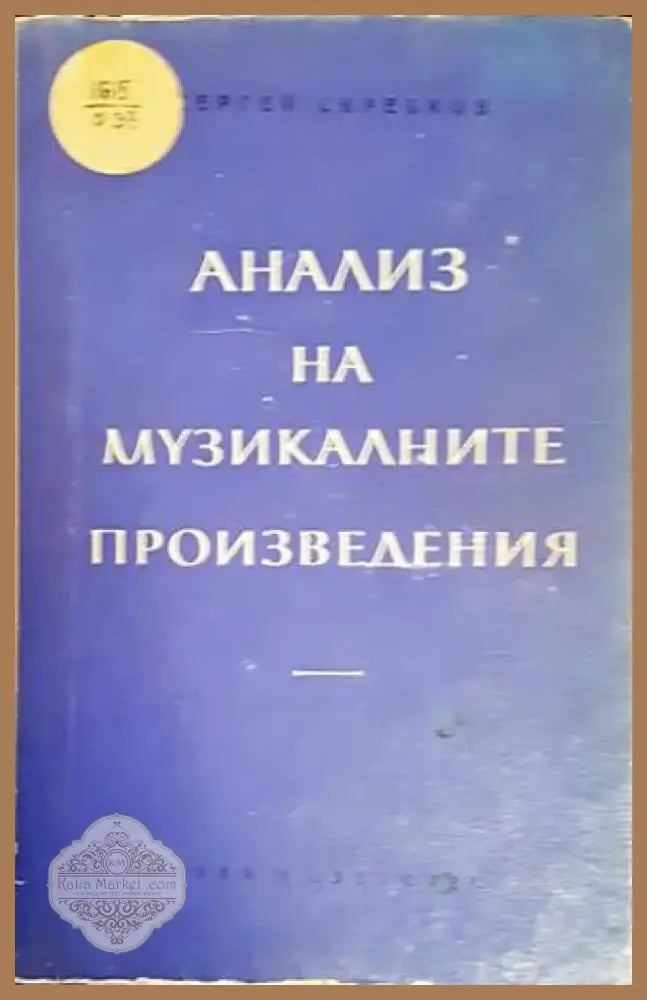 Анализ на музикалните произведения (2484) - Книга
