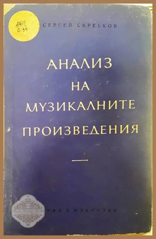 Анализ на музикалните произведения - Сергей Скребков - Книги