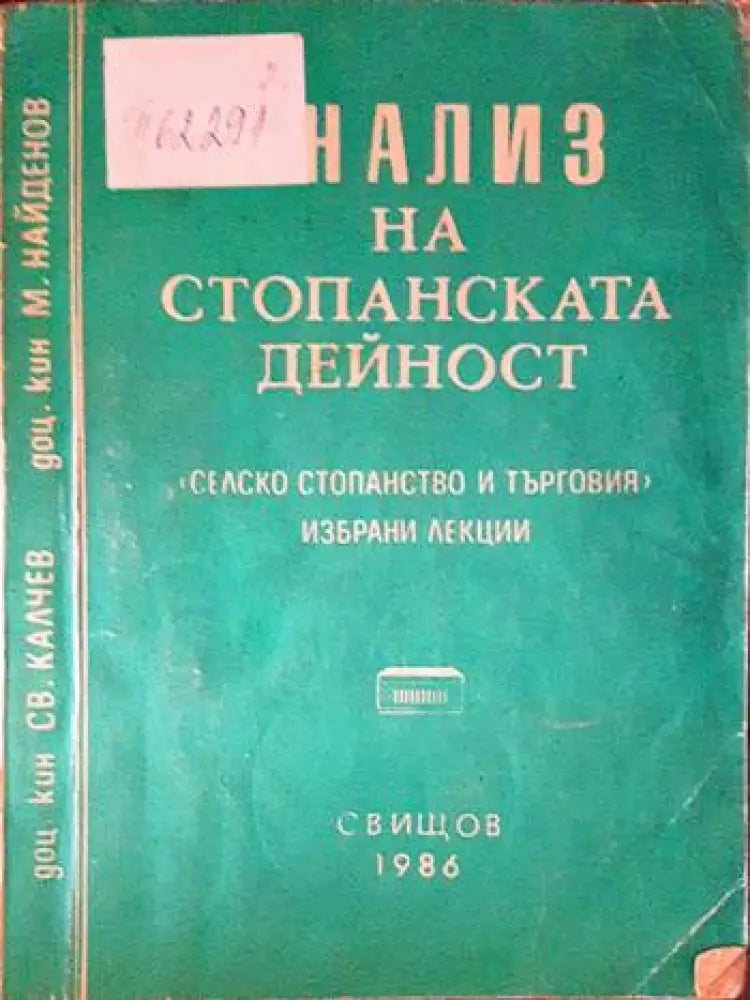 Анализ на стопанската дейност (1532) - Книга