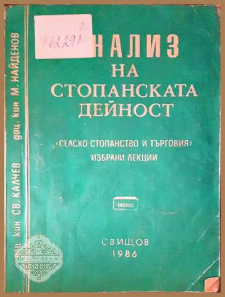 Анализ на стопанската дейност (1532) - Книга