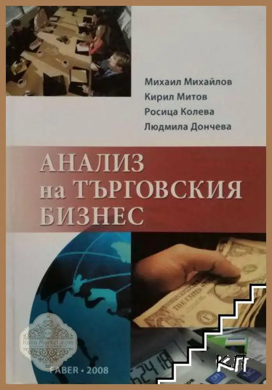 Корица на Анализ на търговския бизнес