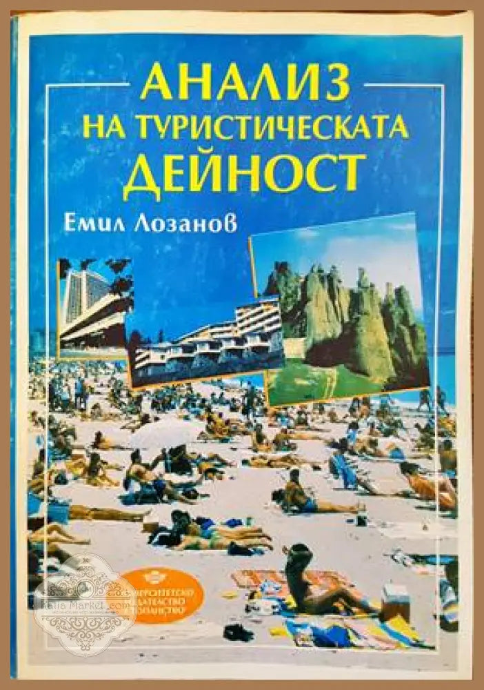 Анализ на туристическата дейност - Емил Лозанов - Книги