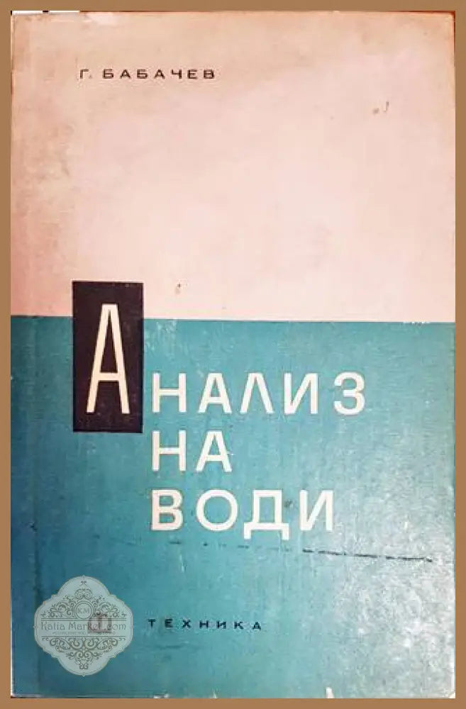 Анализ на води - Георги Бабачев - Книги
