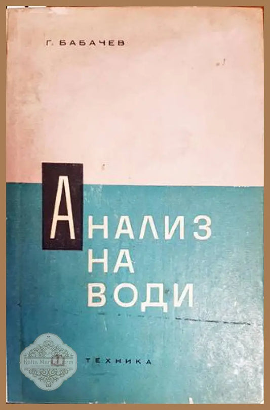 Анализ на води - Георги Бабачев - Книги