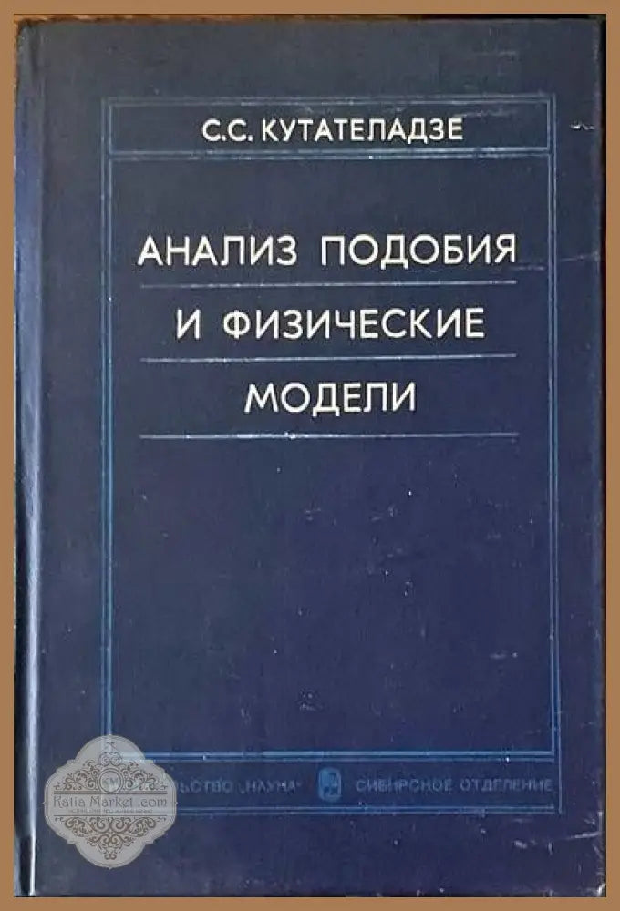 Анализ подобия и физические модели - С. С. Кутателадзе - Книги