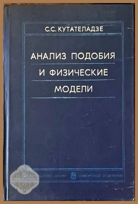 Анализ подобия и физические модели - С. С. Кутателадзе - Книги