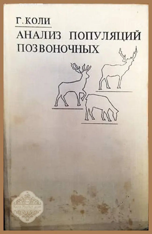Анализ популяций позвоночных - Г. Коли - Книги