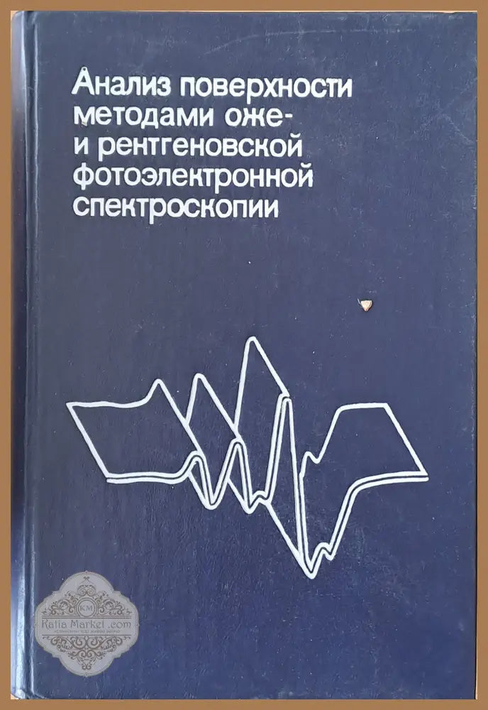 Анализ поверхности методами оже- и рентгеновской фотоэлектронной спектроскопии - Авторски колектив - Книги