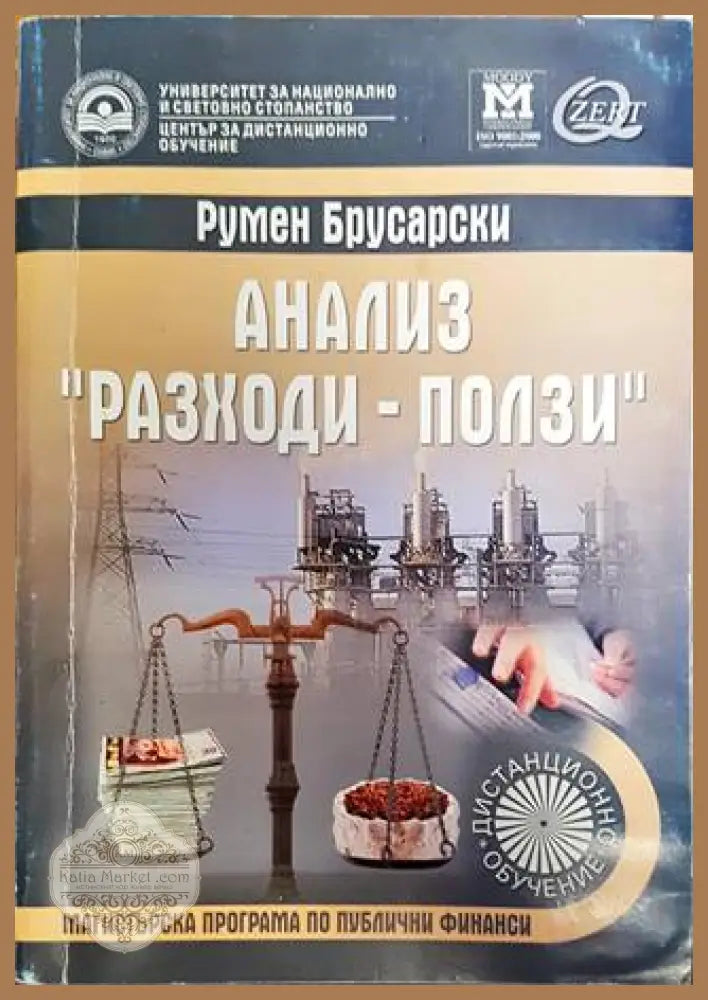 Анализ ’Разходи-ползи’ - Книги