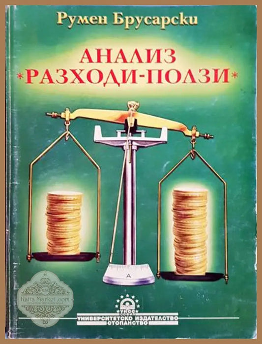 Анализ ’Разходи-ползи’-РБ - Книга