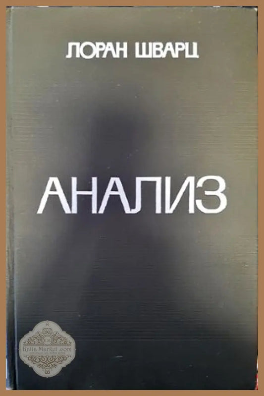 Анализ. Том 1 - Лоран Шварц - Книги