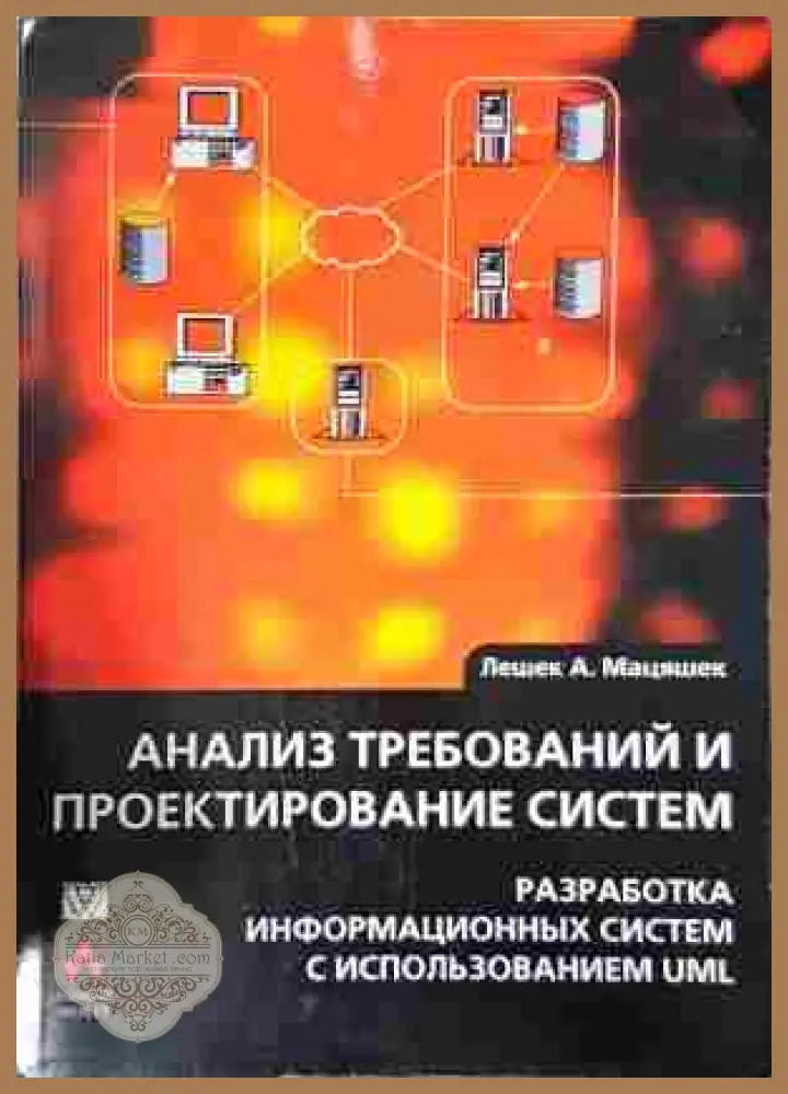 Анализ требований и проектирование систем