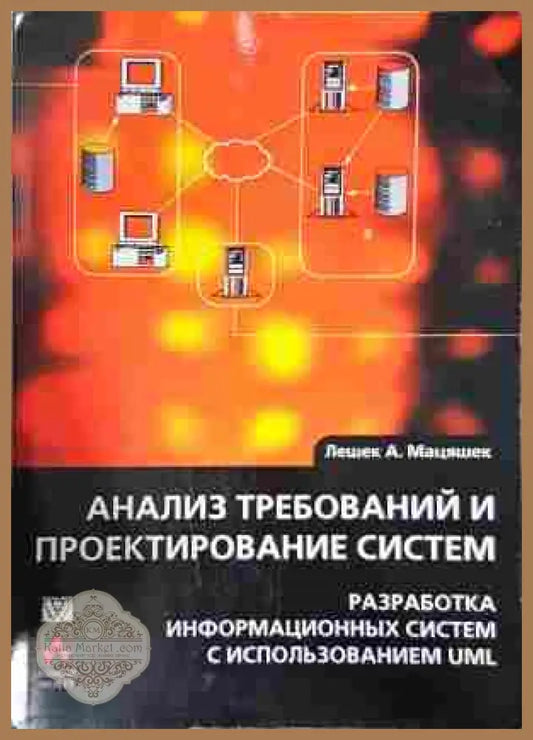 Анализ требований и проектирование систем