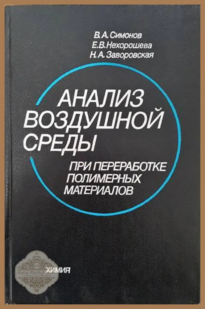 Анализ воздушной среды - В. А. Симонов Е. В. Нехорошева Н. А. Заворовская - Книги