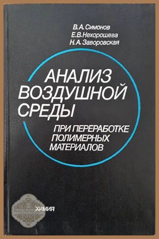 Анализ воздушной среды - В. А. Симонов Е. В. Нехорошева Н. А. Заворовская - Книги