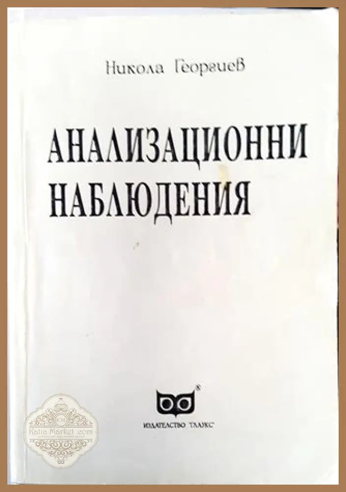 Анализационни наблюдения - Никола Георгиев - Книга