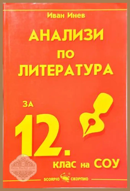 Анализи по литература за 12. клас на СОУ - Иван Инев - Книга