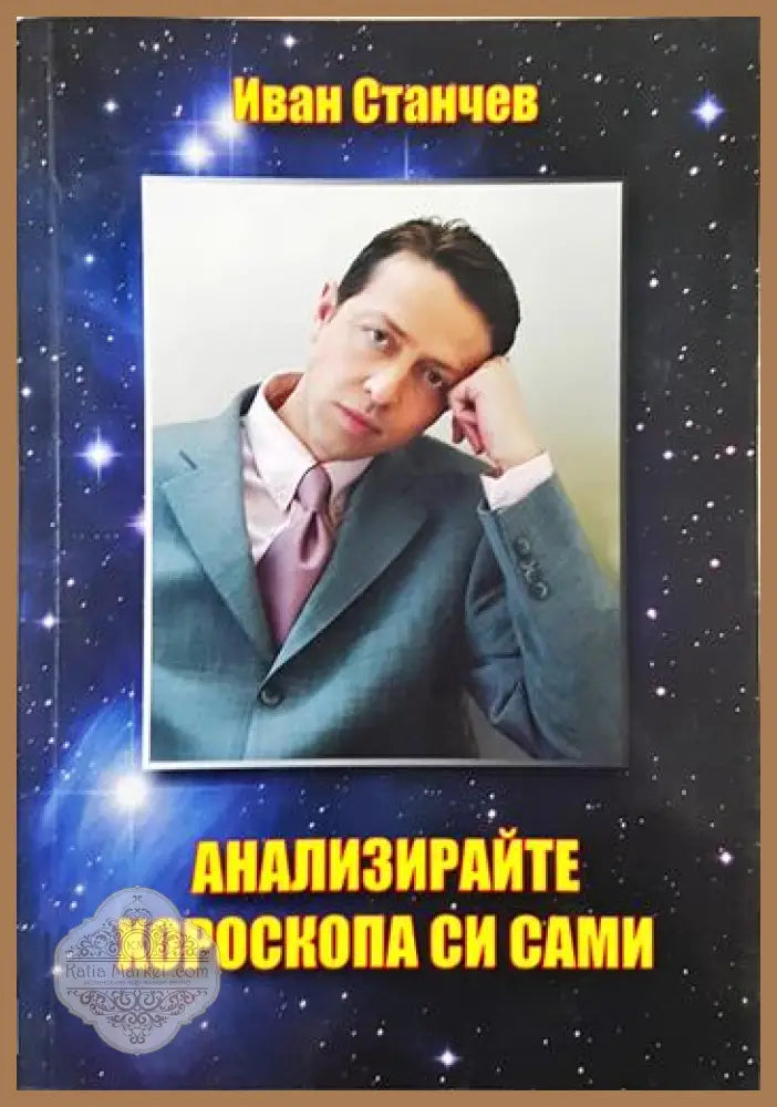 Анализирайте хороскопа си сами - Иван Станчев - Книга