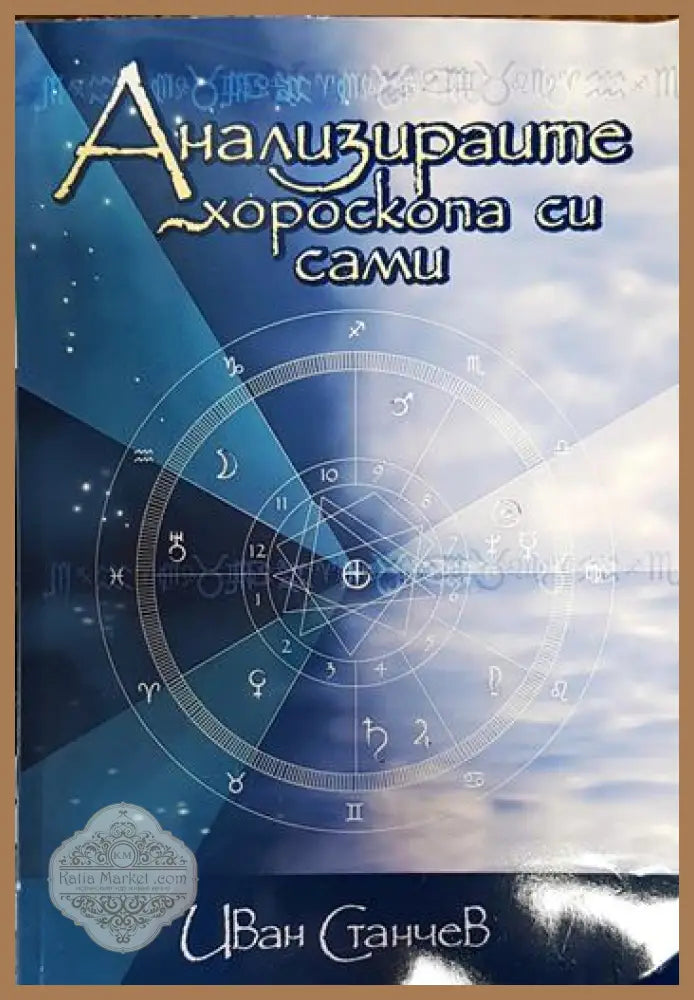 Анализирайте хороскопа си сами - Иван Станчев - Книги