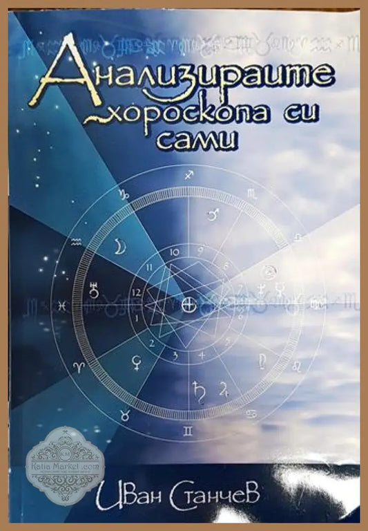 Анализирайте хороскопа си сами - Иван Станчев - Книги