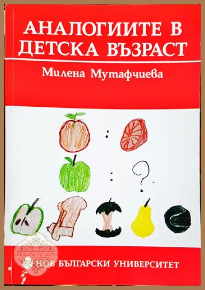 Аналогиите в детска възраст - Милена Мутафчиева - Книга