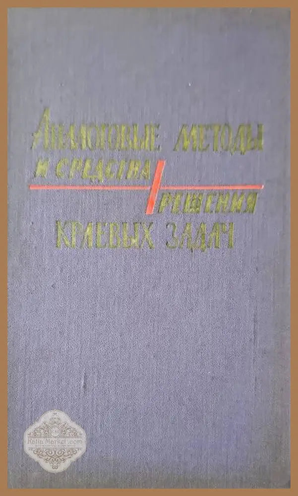 Аналоговые методы и средства решения краевых задач - Книги
