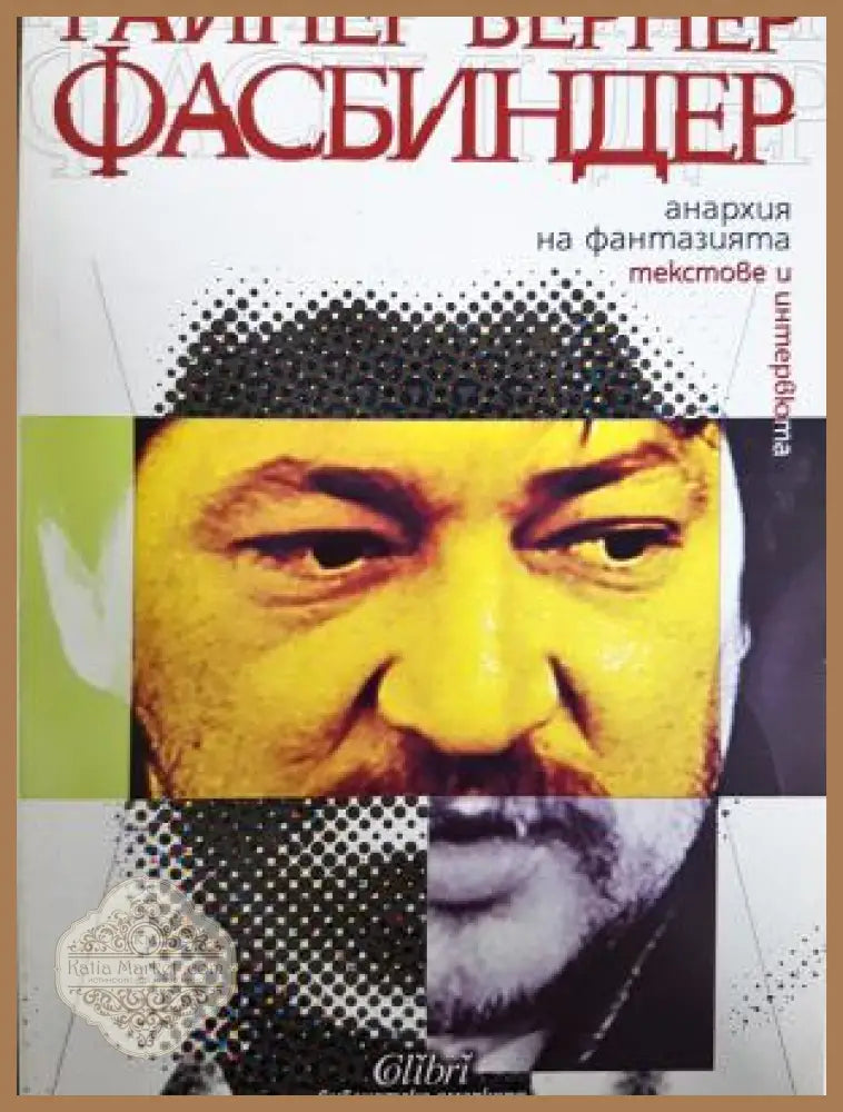 Анархия на фантазията. Текстове и интервюта - Райнер Вернер Фасбиндер - Книга