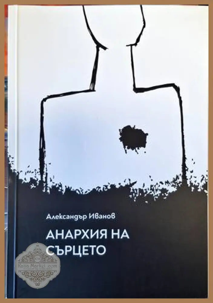 Анархия на сърцето - Александър Иванов - Книги
