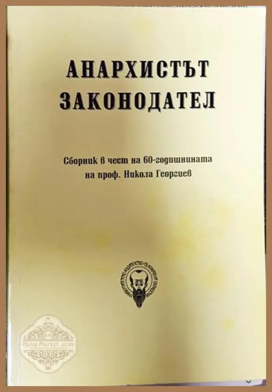 Анархистът законодател - Сборник - Книги